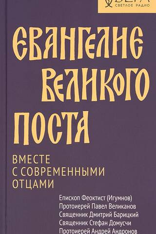 The Gospel of Great Lent. Together with the modern Fathers.