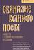 Евангелие Великого поста. Вместе с современными отцами