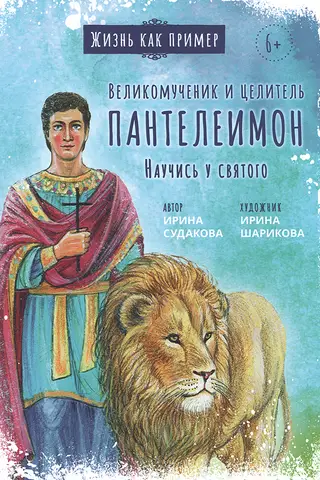 Великомученик и целитель Пантелеимон. Научись у святого