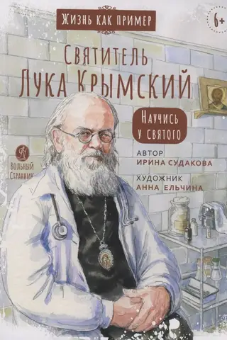Святитель Лука Крымский. Научись у святого