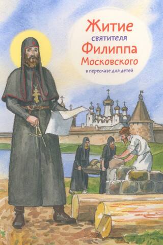 The Life of Saint Philip of Moscow, retold for children