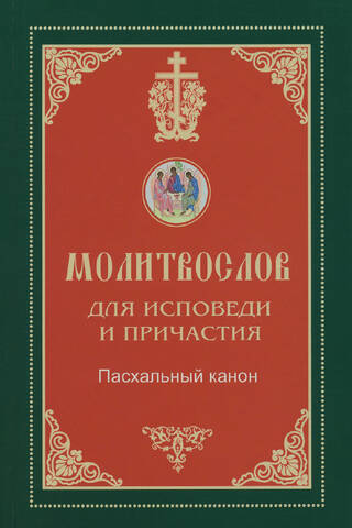 Prayer Book for Confession and Communion. Easter Canon
