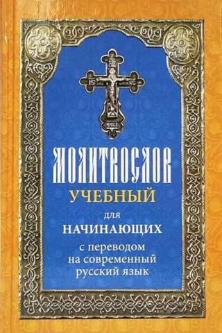 A prayer book for beginners with a translation into modern Russian.