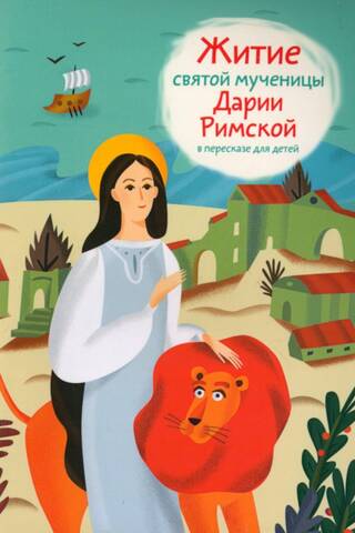 The Life of the Holy Martyr Daria of Rome, retold for children