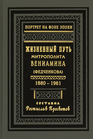 Жизненный путь митрополита Вениамина (Федченкова). 1880–1961