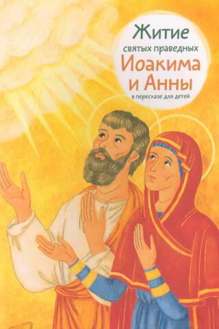 Житие святых праведных Иоакима и Анны в пересказе для детей