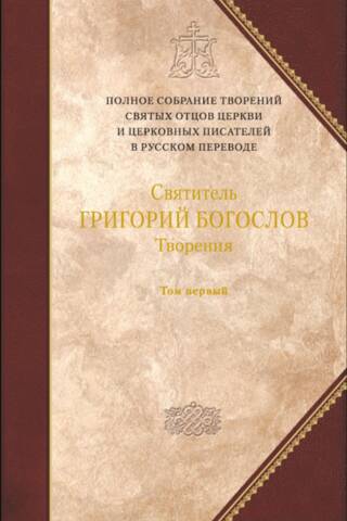 Творения. Том 1. Слова