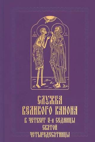 The Great Canon Service on Thursday of the 5th Week of Holy Lent (the "Standing of Mary of Egypt")