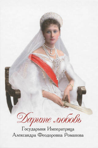 Дарите любовь