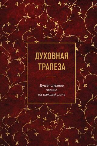 Духовная трапеза. Душеполезное чтение на каждый день