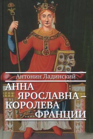 Anna Yaroslavna – Queen of France