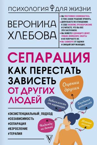 Сепарация: как перестать зависеть от других людей