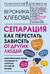 Сепарация: как перестать зависеть от других людей