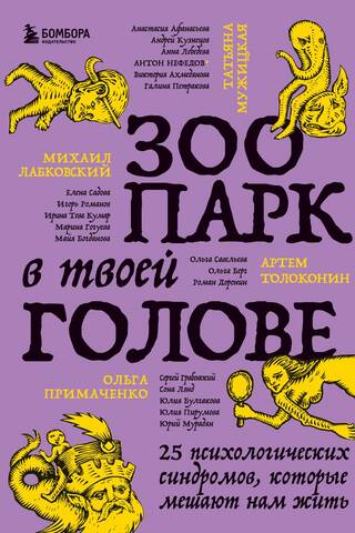 Зоопарк в твоей голове. 25 психологических синдромов, которые мешают нам жить