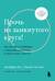 Прочь из замкнутого круга! Как оставить проблемы в прошлом и впустить в свою жизнь счастье