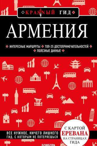 Армения
