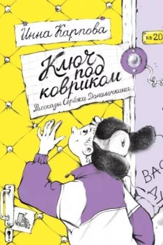 The Key Under the Mat. Stories by Seryozha Danilochkin