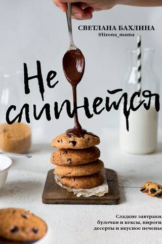Won't stick! Sweet breakfasts, buns and muffins, pies, desserts, and delicious cookies