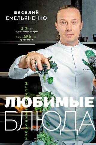 Любимые блюда. Избранные рецепты