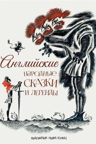 Английские народные сказки и легенды
