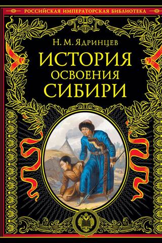 История освоения Сибири