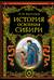 История освоения Сибири