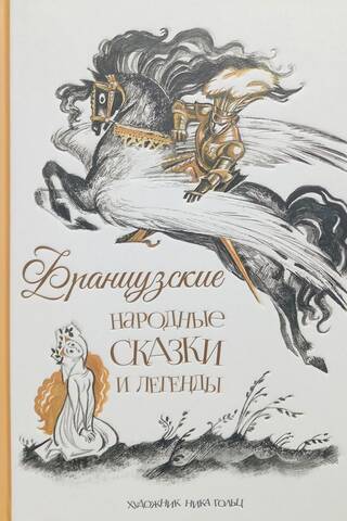 Французские народные сказки и легенды