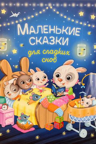 Маленькие сказки для сладких снов