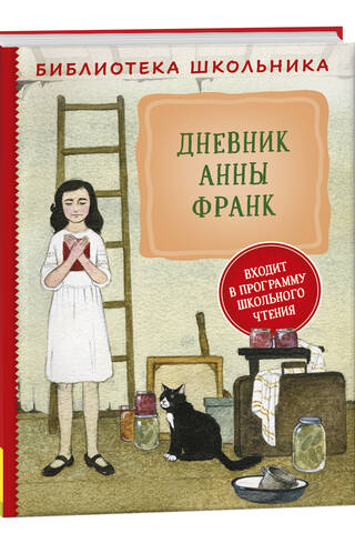 The Diary of Anne Frank