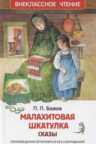 Малахитовая шкатулка. Сказы