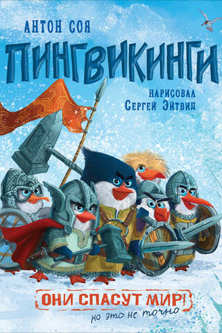 Пингвикинги