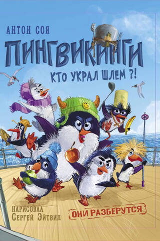 Пингвикинги. Кто украл шлем?!