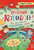 Полный «Котобой». Все приключения знаменитых котов