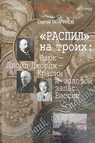 «Распил» на троих: Барк – Ллойд-Джордж – Красин и золотой запас России