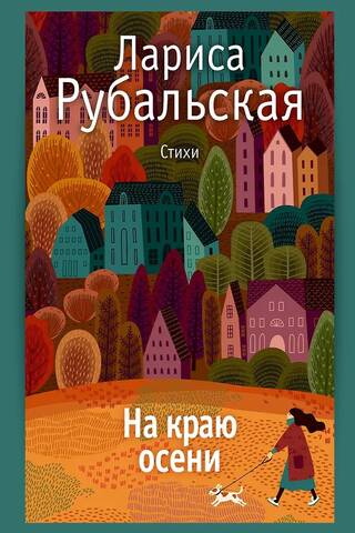 На краю осени