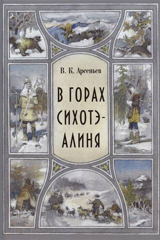 In the Sikhote-Alin Mountains