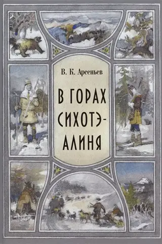 В горах Сихоте-Алиня