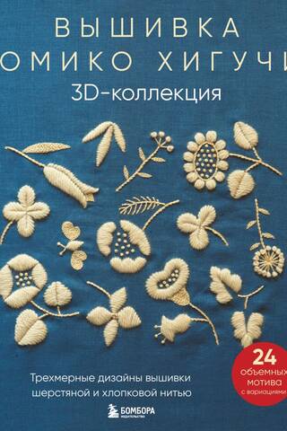 Yumiko Higuchi's 3D Embroidery Collection. 3D embroidery designs in wool and cotton thread.