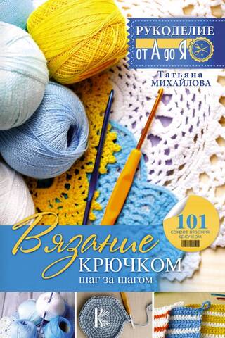 Вязание крючком: шаг за шагом