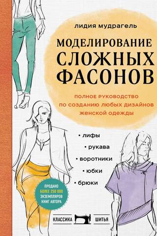 Моделирование сложных фасонов. Полное руководство по созданию любых дизайнов женской одежды