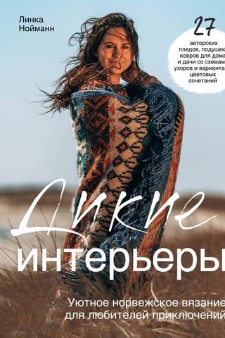 Дикие интерьеры. Уютное норвежское вязание для любителей приключений