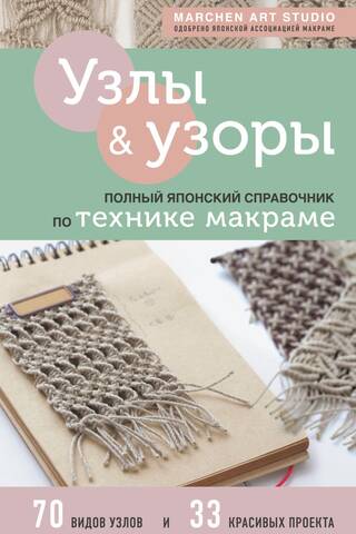 Knots and Patterns: A Complete Japanese Macramé Handbook