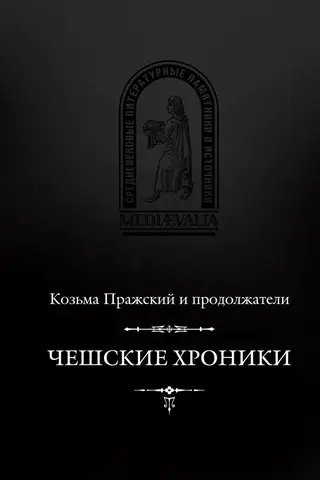 Чешские хроники