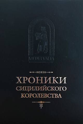 Хроники Сицилийского королевства