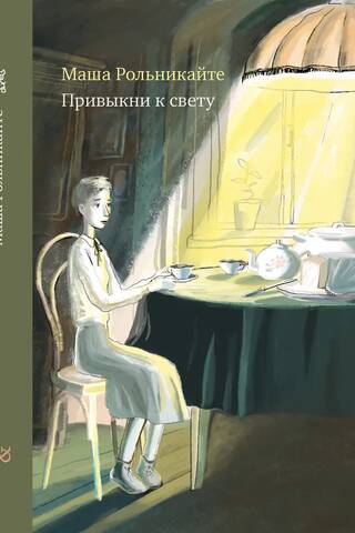 Привыкни к свету