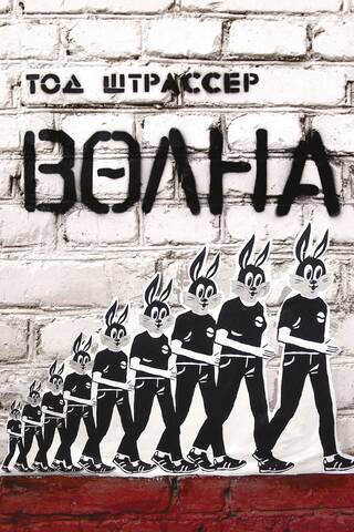 Волна