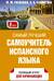 Самый лучший самоучитель испанского языка