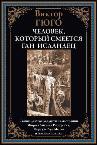 Человек, который смеется. Ган Исландец