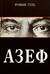 Азеф