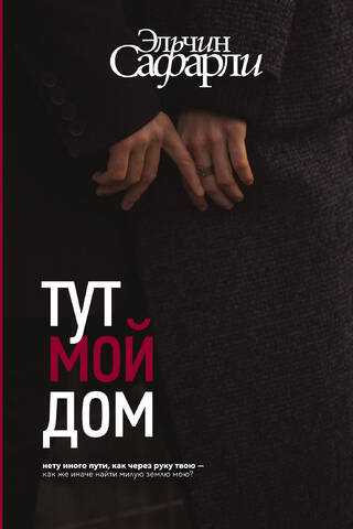 Тут мой дом